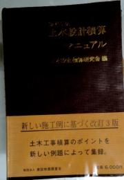 土木設計礦算　マニュアル