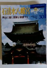 週刊神社紀行 30 石清水八幡宮