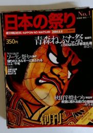 日本の祭り 週刊朝日百科 NIPPON NO MATSURI 2004.6.6
