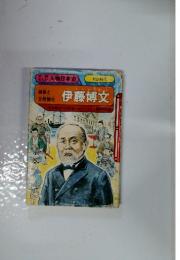 人物日本史　維新と文明開化　伊藤博文