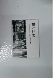 第十五回寒中勉強会/開講二十周年記念講座禅といま