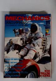 MECHANICS　メカニックマガジン　1981年11月号