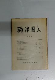 駒澤国文　第3号