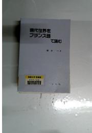 現代世界をフランス語で読む