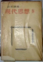 岩波講座 現代思想 IV