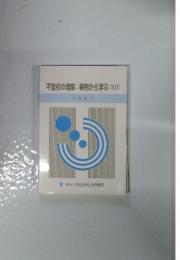 不登校の理解・事例から学ぶ 改訂
