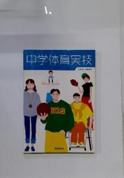 中学体育実技