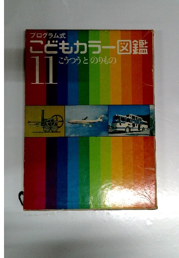 こどもカラー図鑑 11 こうつうとのりもの / 古本配達本舗 / 古本