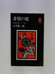 非情の星