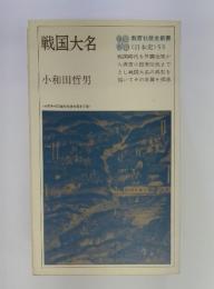 教育社歴史新書　日本史 55　戦国大名