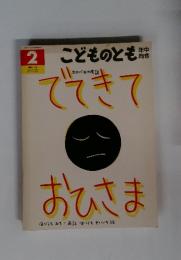こどものとも　2　でてきておひさま