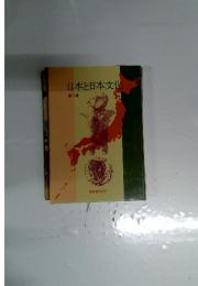 日本と日本文化 第三集