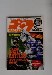 ゴジラマガジン　vol.3　メカ怪獣列伝