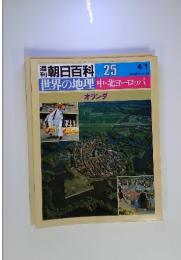 週刊朝日百科　世界の地理 25 中・北ヨーロッパ