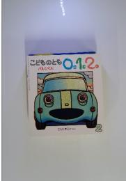 こどものとも0.1.2　1999年2月号　バルンくん