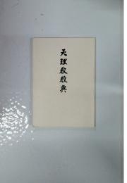 天理敖敖典