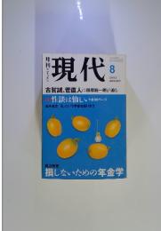 現代　2003年8月号