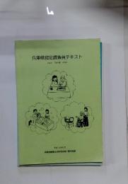 兵庫県認定調査員テキスト　平成15年9月