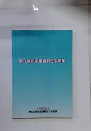 要介護認定審査判定事例集　平成16年11月