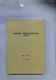 訪問介護・介護予防訪問介護の手引き　平成18年10月 兵庫県
