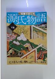 源氏物語　五十四帖　2012年5月20日号