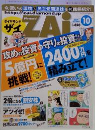 ダイヤモンド ザイ 2009年10月号