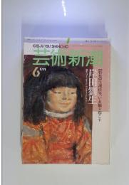 芸術新潮　1991年6月号