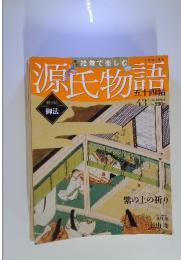 源氏物語　2012年10月21日号