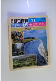 世界の地理中・北ヨーロッパ