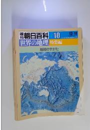 朝日百科 世界の地理　010　12／11号　特集編　地球のすがた