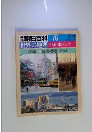 週刊  朝日百科 076　世界の地理　中国・東アジア  3月31日号