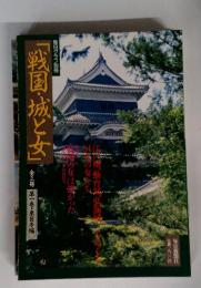 「戦国・城と女」　全三冊　第一巻・東日本編