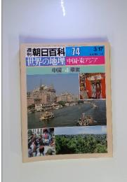 週刊朝日百科　74　世界の地理　中国・東アジア