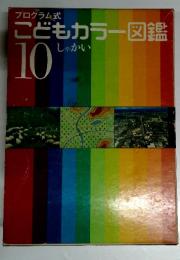 プログラム式 こどもカラー図鑑 10 しゃかい