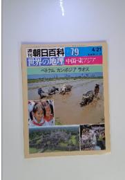 朝日百科 079　4／21号　世界の地理　中国・東アジア　ベトナム　カンボジア　ラオス