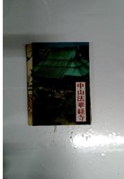 中山法華経寺