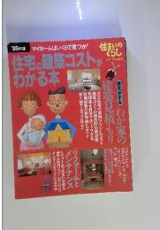 '95年版　マイホームはいくらで建つか!　住宅の建築コストがわかる本