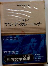 世界文学全集 21 ホルストイ アンナ・カレーニナ