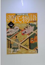 源氏物語　五十四帖　2011年 12月25日号