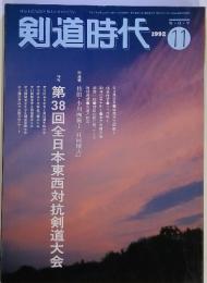 剣道時代　１９９２年　11月号