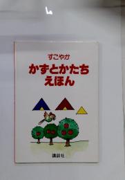すこやか　かずとかたちえほん