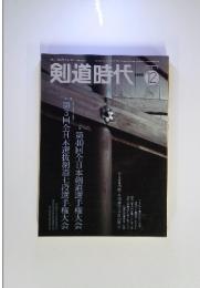 剣道時代　1992年12月号