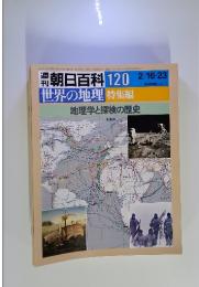 週刊朝日百科 世界の地理 120 2/16・23 特集編：地理学と探検の歴史