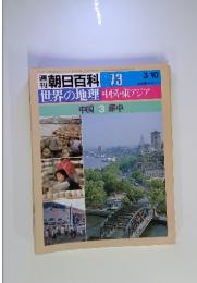 朝日百科 073　世界の地理　中国・東アジア