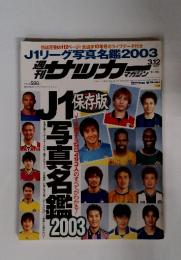 サッカーマガジン　2003年3月12日号　No.912