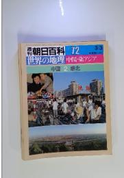 週刊朝日百科　72　世界の地理　1985年3月号