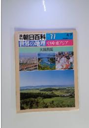 朝日百科 077　世界の地理　中国・東アジア　大韓民国