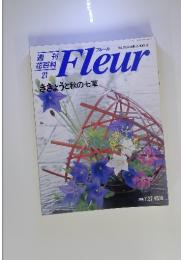 週刊 花百科 21　Fleur　１９９５年　7月号