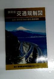 静岡県　交通規制図
