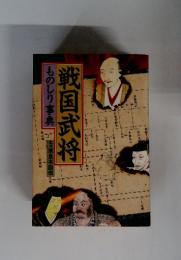 戦国武将　ものしり事典